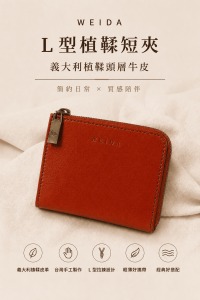 WEIDA L型植鞣短夾商品形象圖,義大利植鞣頭層牛皮製作,焦糖棕色皮夾搭配黃銅拉鍊,主打輕薄與日常攜帶。