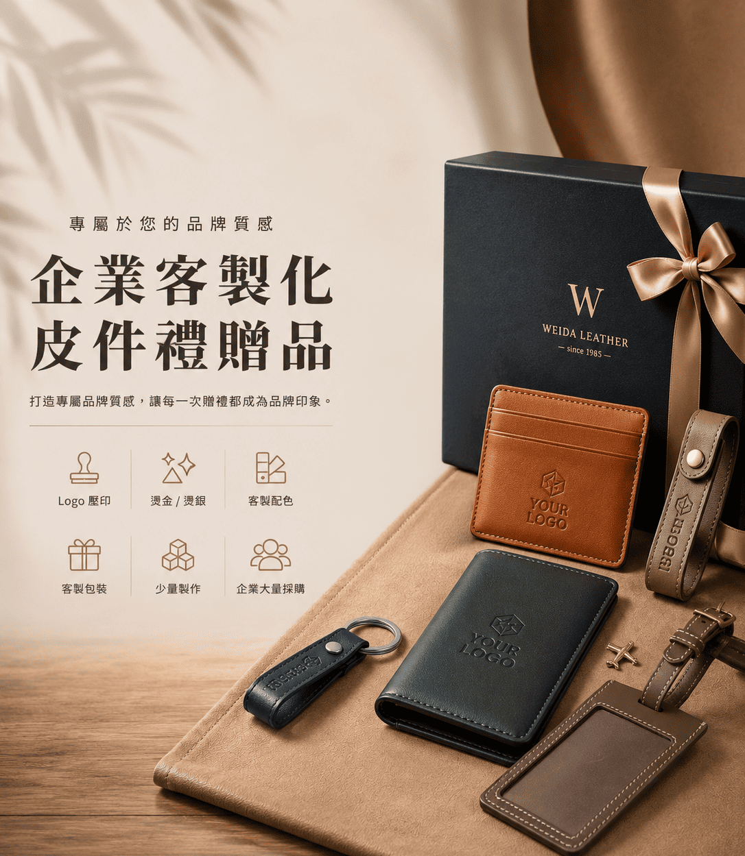 企業客製化皮件禮贈品
