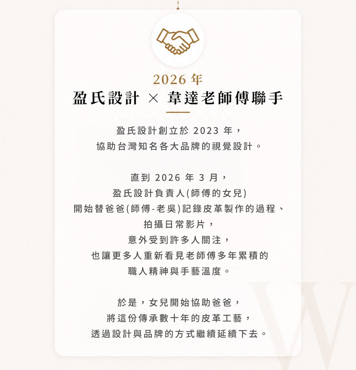 WEIDA 品牌歷程時間軸，介紹 1985 年創立革達企業社、2023 年歇業，以及 2026 年由盈氏設計與老師傅攜手延續皮革工藝的品牌故事。